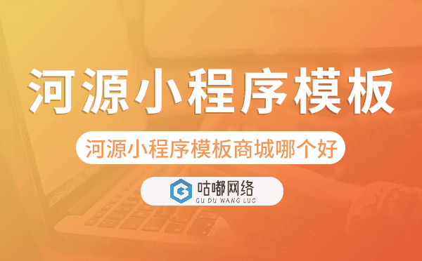 河源小程序模板商城哪个好