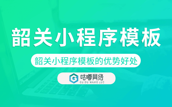 韶关小程序模板的优势好处