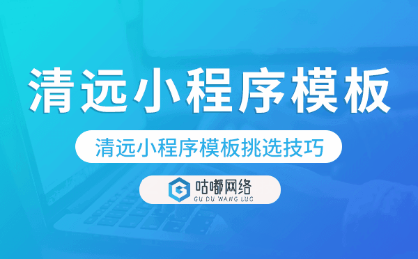清远小程序模板挑选技巧,哪家好