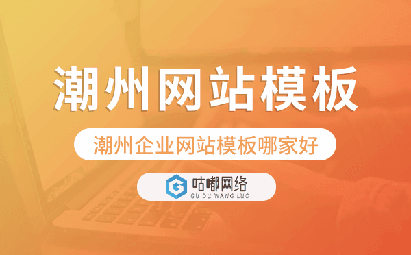 潮州企业网站模板哪家好,潮州网站模板