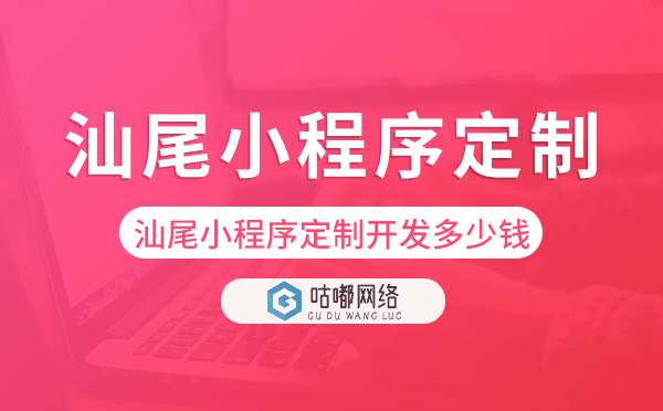 汕尾小程序定制开发多少钱