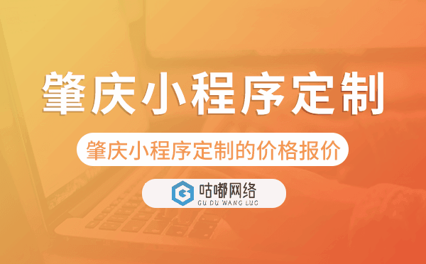 肇庆小程序定制的价格,肇庆小程序定制报价