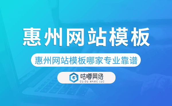 惠州网站模板哪家公司专业靠谱