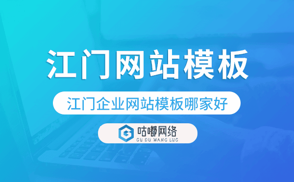 江门企业网站模板哪家好,江门网站模板