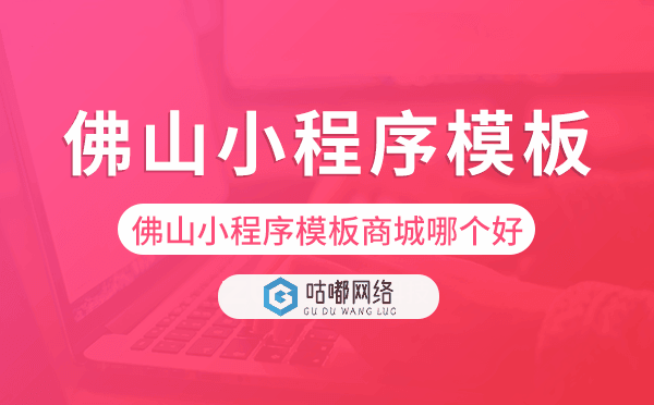 佛山小程序模板商城哪个好,佛山小程序商城
