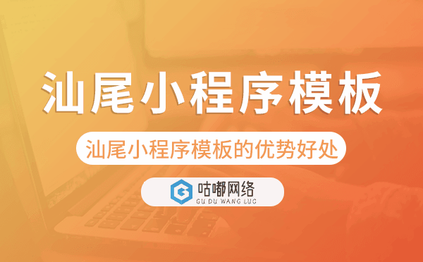 汕尾小程序模板的优势好处,值得做吗