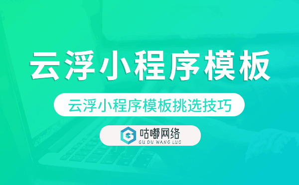 云浮小程序模板挑选技巧,如何选择