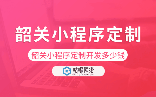 韶关小程序定制开发多少钱