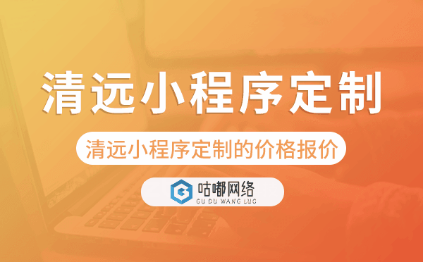 清远小程序定制的价格,清远小程序定制报价