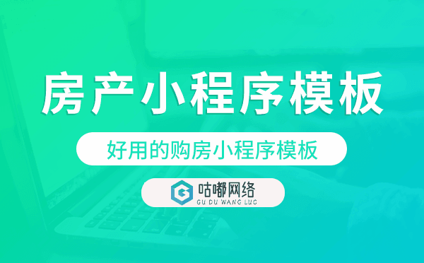 房产小程序模板,好用的购房小程序模板.png