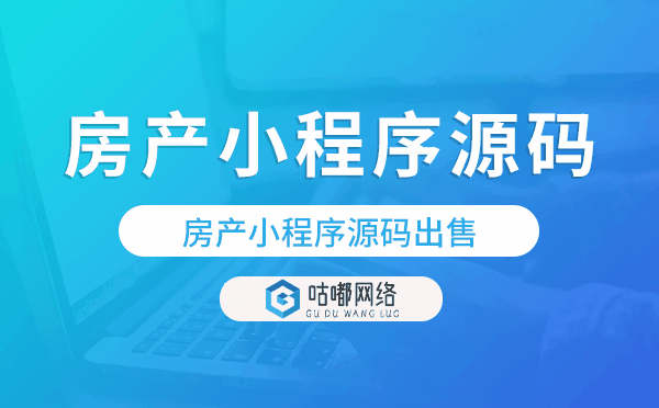 房产小程序源码,房产小程序源码出售
