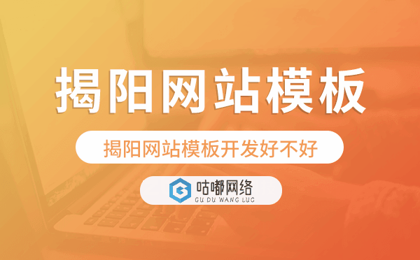 揭阳网站模板开发好不好,揭阳网站模板搭建