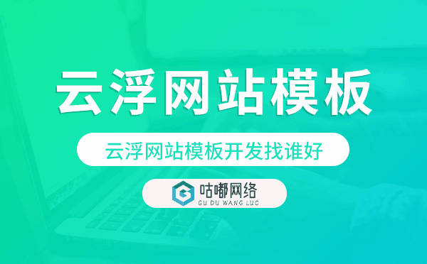 云浮网站模板开发找谁好,云浮模板建站公司