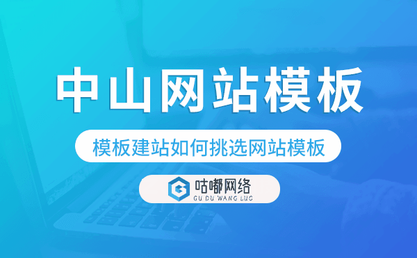 中山模板建站如何挑选网站模板,中山网站模板
