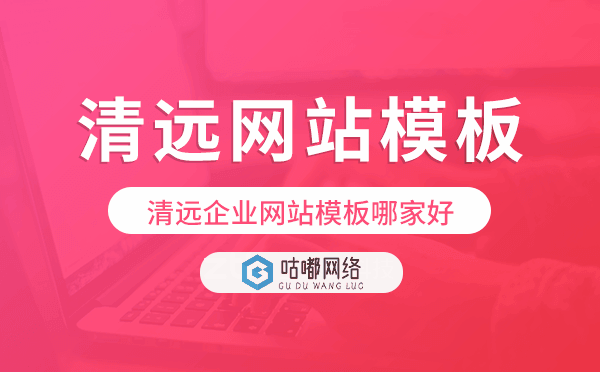 清远企业网站模板哪家好,清远网站模板