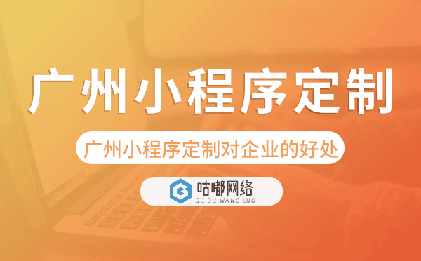 重庆小程序定制对企业的好处