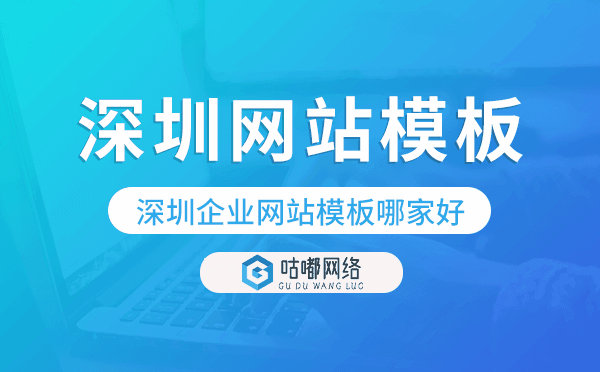 深圳企业网站模板哪家好,深圳网站模板