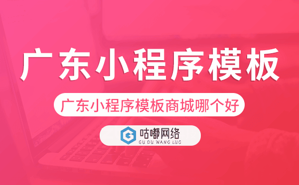 广东小程序模板商城哪个好
