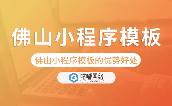 佛山小程序模板的优势好处.png