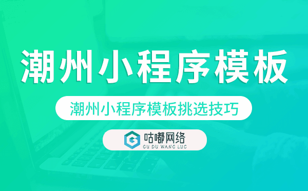 潮州小程序模板挑选技巧,如何选择