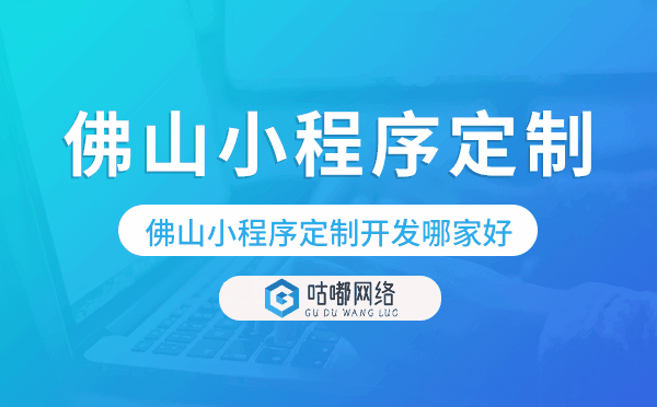 佛山小程序定制开发哪家公司好