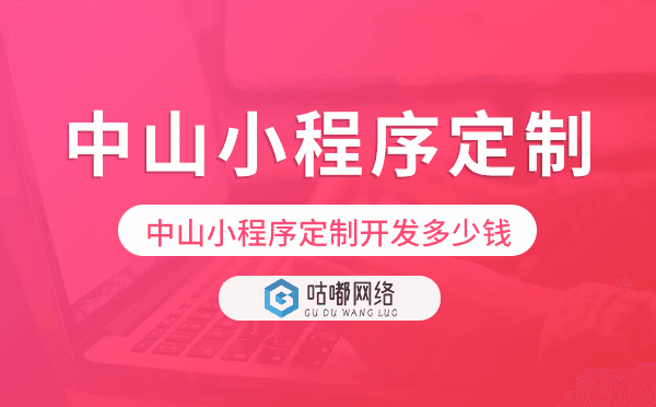 中山小程序定制开发多少钱