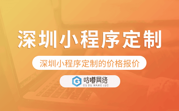 深圳小程序定制的价格,深圳小程序定制报价