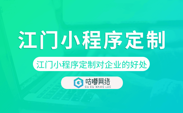 江门小程序定制对企业的好处