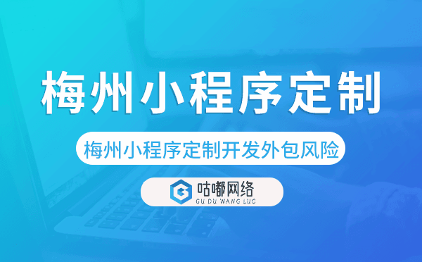 梅州小程序定制开发外包风险