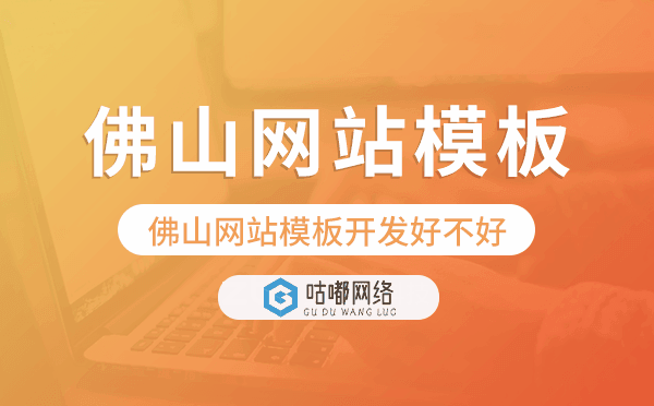 佛山网站模板开发好不好,佛山网站模板制作