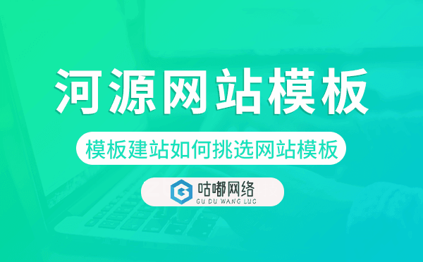 河源模板建站如何挑选网站模板,河源网站模板
