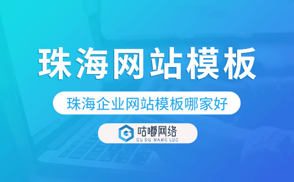 珠海企业网站模板哪家好,珠海网站模板.png
