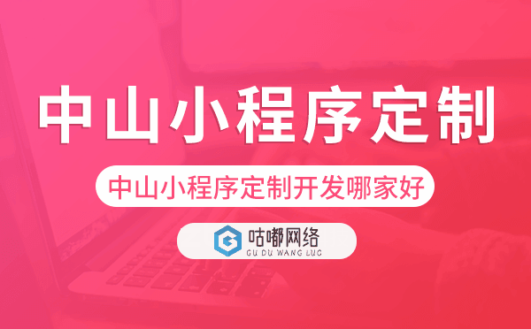 中山小程序定制开发哪家公司好