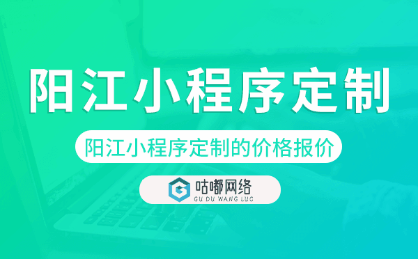 阳江小程序定制的价格,阳江小程序定制报价