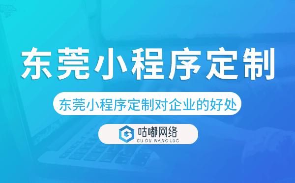 东莞小程序定制对企业的好处