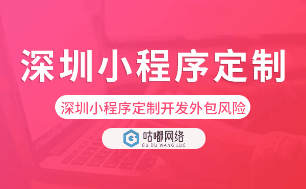 深圳小程序定制开发外包风险