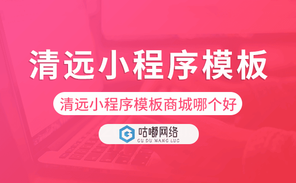 清远小程序模板商城哪个好