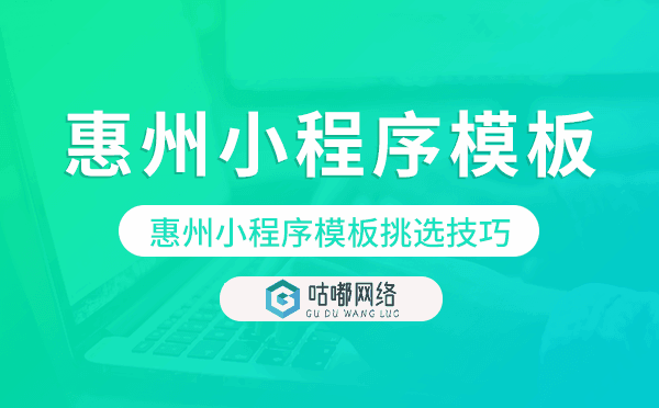 惠州小程序模板挑选技巧,如何选择