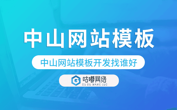 中山网站模板开发找谁好,中山模板建站公司