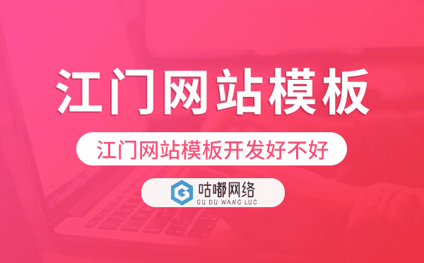 江门网站模板开发好不好,江门网站模板搭建