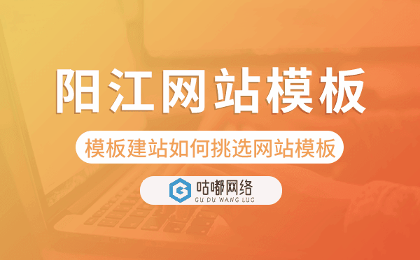 阳江模板建站如何挑选网站模板,阳江网站模板