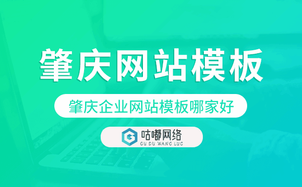 肇庆企业网站模板哪家好,肇庆网站模板