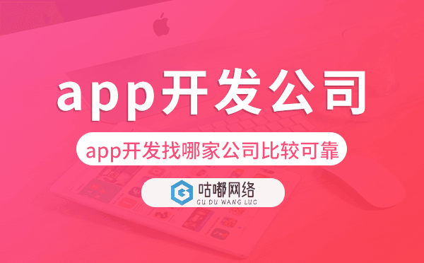 app开发找哪家公司比较可靠,app开发公司