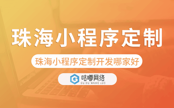 珠海小程序定制开发哪家公司好