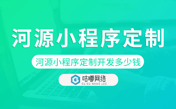 河源小程序定制开发多少钱