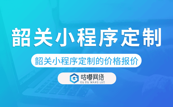 韶关小程序定制的价格,韶关小程序定制报价