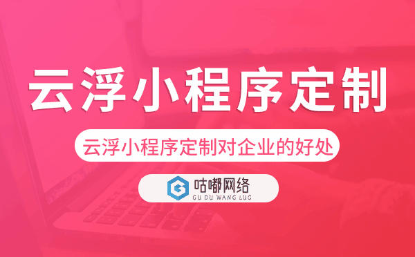 云浮小程序定制对企业的好处