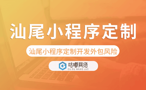 汕尾小程序定制开发外包风险
