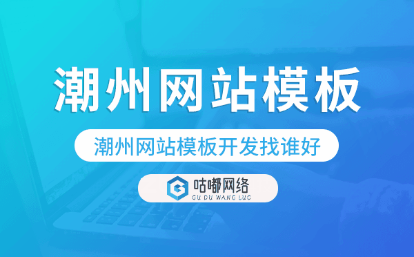 潮州网站模板开发找谁好,潮州模板建站公司