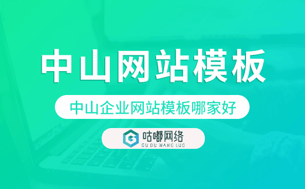 中山企业网站模板哪家好,中山网站模板
